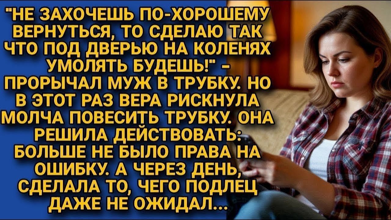 Вера Повесила Трубку И Начала Действовать Не Оставив Мужу Шансов