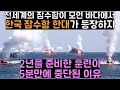 전세계의 잠수함이 모인 바다에서 한국 잠수함 한대가 등장하자 2년을 준비한 훈련이 5분만에 중단된 이유