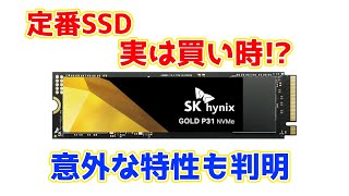 実は買い時な定番NVMe SSDをテストしてみたら意外な特性が判明……！？SK hynix Gold P31性能レビュー