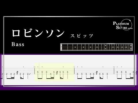 ロビンソン／スピッツ 〈BASS part〉【Bass TAB】　正確さがコンセプト《プラチナスコアシリーズ》