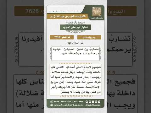 7626 -  الفرق بين السنة الحسنة والبدعة -  نور على الدرب