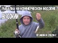 Рыбалка на коммерческом водоёме &quot;Высокий&quot; 19 июня 2020г.