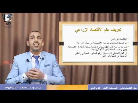 فيديو: أي اقتصاد زراعي؟