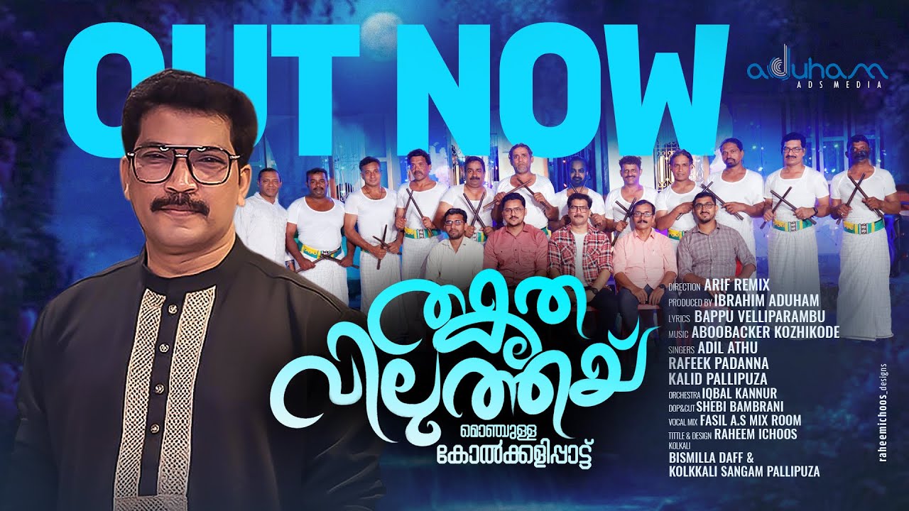 കോൽക്കളിപ്പാട്ട് | ADIL ATHU | BAPPU VELLIPARAMBA | KOZHIKKODE ABOOBACKER| ADUHAM ADS MEDIA|KOLKKALI