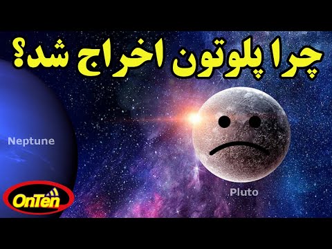 تصویری: چه چیزی در مورد مدار پلوتو غیرعادی است؟