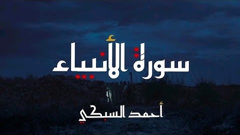 ما تيسر من سورة الأنبياء بصوت الشيخ أحمد السبكي |