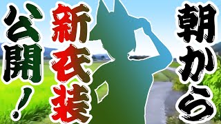 【新衣装】朝から公開！今回まさかの〇〇！？【Vtuber】