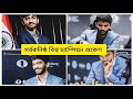 সর্বকনিষ্ঠ বিশ্ব চ্যাম্পিয়ন ডি গুকেশ সম্পর্কে আলোচনা| Dommaraju Gukesh youngest world champion