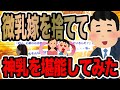 微乳嫁を捨てて神乳を堪能してみた 2ch修羅場スレ 微乳嫁を捨てて神乳を堪能してみた 2ch修羅場スレ
