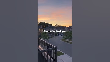  وَمَا تِلْكَ بِيَمِينِكَ يَا مُوسَى . الآية 17 إمن سورة طه  #قرآن #راحة_نفسية #اسلام #آيات