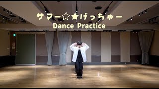 THE SUPER FRUIT - サマー☆★げっちゅー［Official Dance Practice］