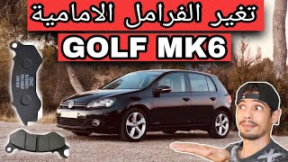 طريقة تغير فرامل السيارة جولف 6 تغير تيل الفرامل GOLF MK6