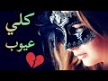 رباعيات شعر حزين حالات واتس اب حزينة كلي عيوب رباعيات الشاعر محمد النمر