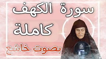كفيفة البصر تتلوا سورة الكهف كامله بصوت خاشع صوت يبكي السامع 😢يوم الجمعه #الحاجه_رضا_سرحان