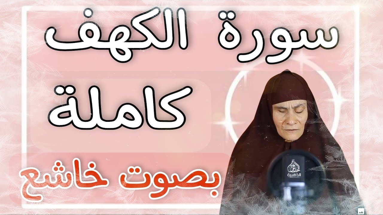 كفيفة البصر تتلوا سورة الكهف كامله بصوت خاشع صوت يبكي السامع 😢يوم الجمعه #الحاجه_رضا_سرحان