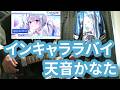 [演奏してみた ギター] インキャララバイ  - 天音かなた[FULL]