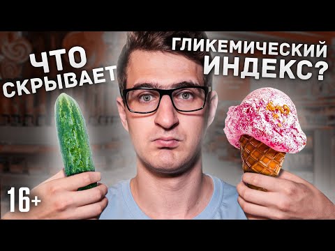 Что такое гликемический индекс? Нужен ли он? / 16+