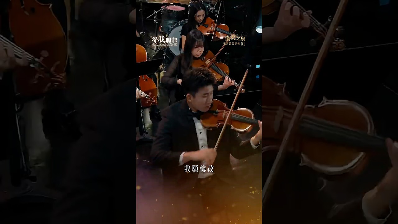【從我興起 Revival Starts with Me】精選片段 縮圖