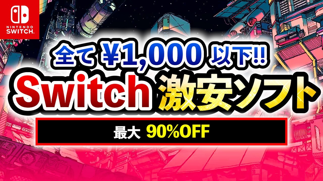 Switch Sale] All for under ¥1,000!! 15 Recommended Super Cheap
