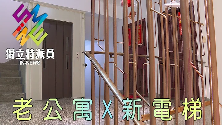 獨立特派員 第514集 (老公寓X新電梯) - 天天要聞
