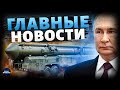 Ядерный ВЗРЫВ: Буревестник развалился! Свержение Путина. Эрдоган вызвал Трампа / Новости 24/7