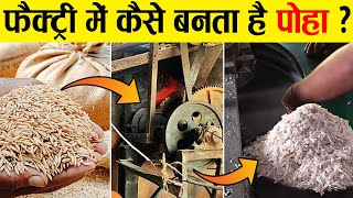 फैक्ट्री में POHA कैसे बनता है? How is POHA made in factory?