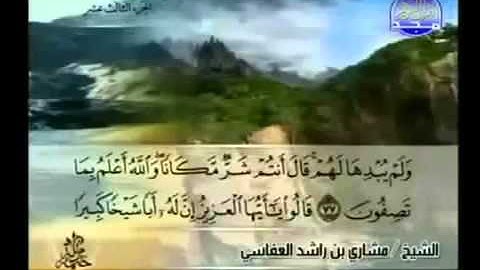 القران الكريم|الجزء الثالث عشر(13)|الشيخ مشاري راشد العفاسي