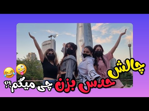 حدس بزن چی میگیم