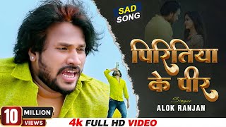 #VIDEO | पिरितिया के पीर | #Alok Ranjan | #Piritiya Ke Peer | Ft. Pallavi | Bhojpuri Sad Song 2022 chords