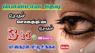 பொன்மான தேடி காதல் சோகம்/ponmaanai thedi kadhal sogam