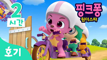 [인기] 핑크퐁 원더스타 PART 1, 2 인기 에피소드!⭐️ | 호기 어린이 애니메이션 | 호기! 핑크퐁 - 놀면서 배워요