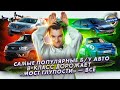 Самые популярные б/у авто | B-класс дорожает | В Питере исчезнет «Мост глупости»