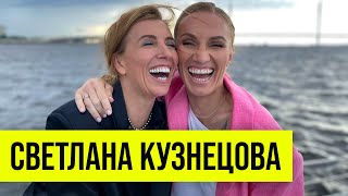 Светлана Кузнецова: конкуренция, гонорары, жизнь вне спорта