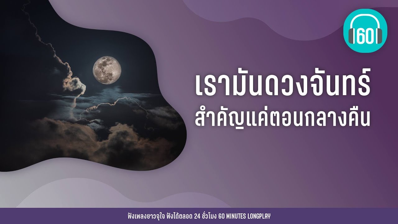 รวมเพลง เรามันดวงจันทร์ สำคัญแค่ตอนกลางคืน【LONGPLAY】