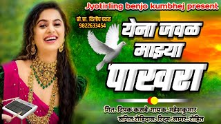 😍 येना जवळ माझा पाखरा 🕊️❣️ 🤩 jyotirling benjo kumbhej 😍 येना जवळ माझा पाखरा 🕊️❣️ 🤩 jyotirling benjo kumbhej