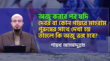 অজু করার পর যদি দেবর বা কোন গায়রে মাহরাম পুরুষের সাথে দেখা হয় তাহলে কি অজু ভঙ্গ হবে?