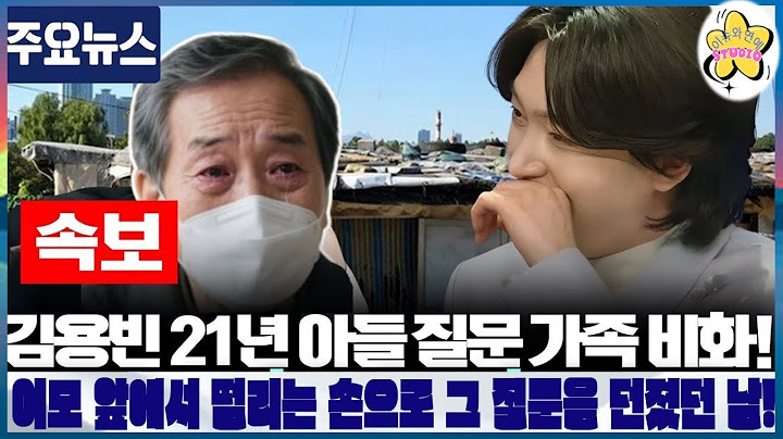김용빈을 무너뜨린 충격 고백 "21년! 이모 앞에서 떨리는 손으로 그 질문을 던졌던 날! 그의 가족에 숨겨진 이야기가 공개되었다!무엇이 밝혀졌나요?
