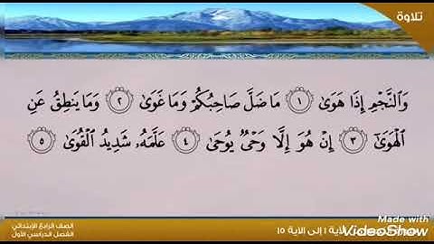 سورة النجم من الآية ( 1__ 11 ) حفظ