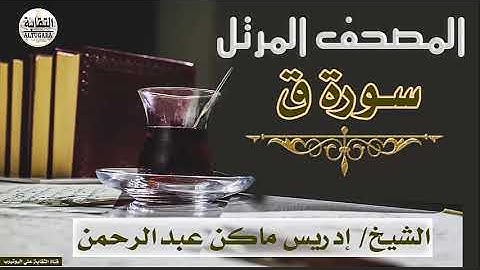 الشيخ إدريس ماكن عبدالرحمن سورة ق Sheikh|| Idriss Makin abd-Alrahman || Surah|| Qaf
