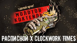Clockwork Times X Расписной - Молотов-коктейль