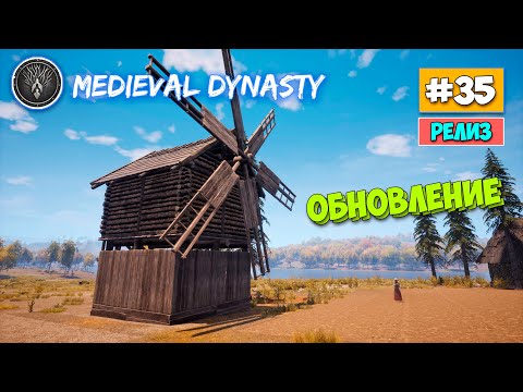 Medieval Dynasty - Ветреная Мельница и декор - Обновление #35