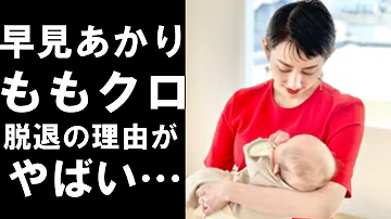 元ももクロメンバー早見あかりの脱退理由が衝撃すぎる ブレイク直前に辞めた理由とは 元ももクロメンバー早見あかりの脱退理由が衝撃すぎる ブレイク直前に辞めた理由とは