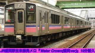 【駅メロ耐久#68】JR盛岡駅在来線ホーム発車メロディー『Water Crown(盛岡ver)』10分耐久