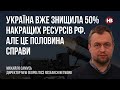 Україна вже знищила 50% накращих ресурсів РФ. Але це половина справи – Михайло Самусь