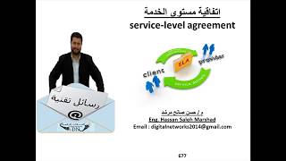 رسالة تقنية 677 : اتفاقية مستوى الخدمة   service-level agreement