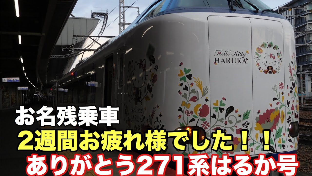 2週間ありがとう 昨日引退 置き換え間際の271系に早めにお名残乗車してきました Youtube