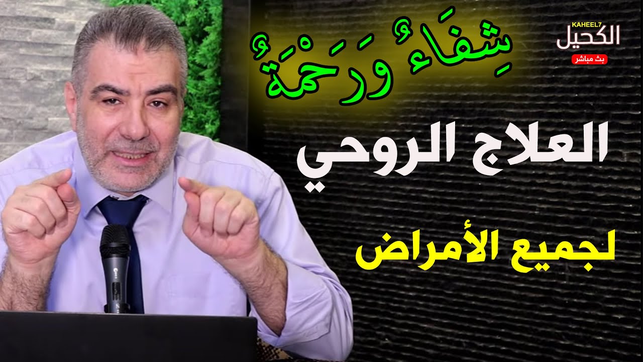 العلاج الروحي لجميع الأمراض والشفاء الكامل بإذن الله | عبدالدائم الكحيل