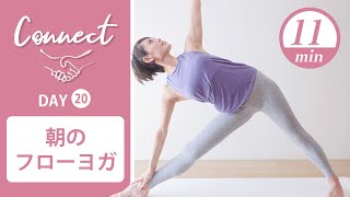 【Day20】 Connect - 30 Days Yoga　朝のフローヨガ #439