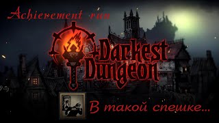 Darkest Dungeon, но "В такой спешке..." - Achievement run