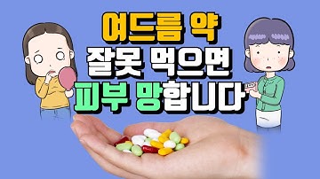 여드름 약 먹기 전 부작용 먼저 확인하세요? 여드름약 제대로 알고 먹기✔️